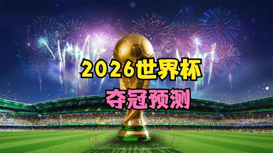 免费获取：2026年世界杯赛事预测神器